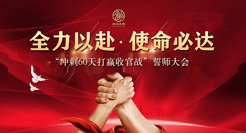 全力以赴 使命必达 || 永乐高生物“冲刺60天 · 打赢收官战”誓师大会圆满召开！