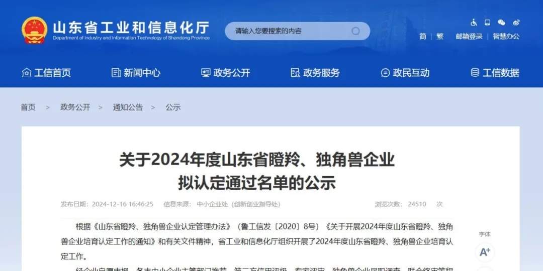 永乐高生物获评2024年度山东省瞪羚企业！