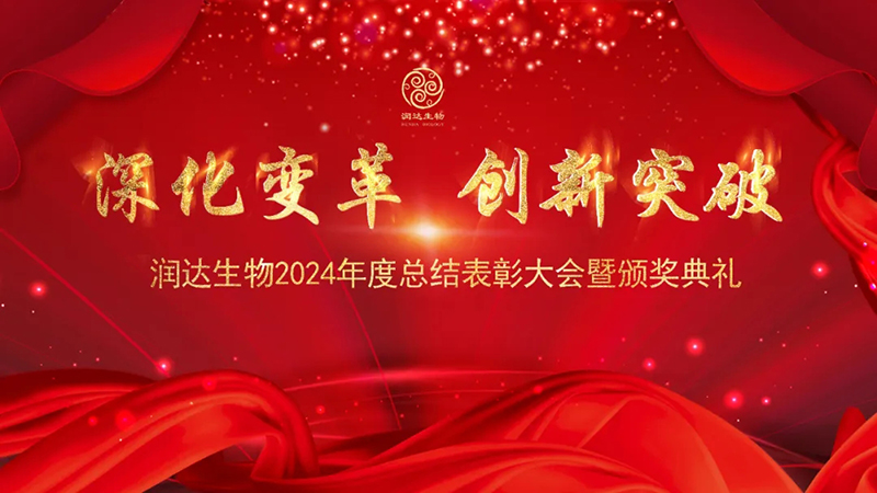 【深化厘革，立异突破】永乐高生物2024年度总结表扬大会圆满竣事！