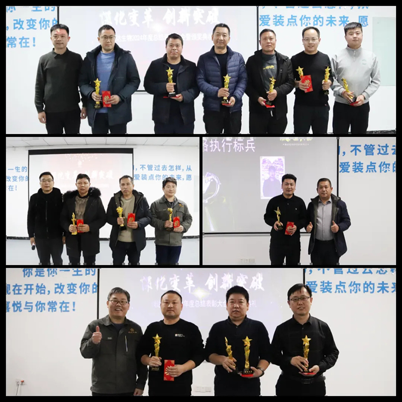 【深化厘革，立异突破】永乐高生物2024年度总结表扬大会圆满竣事！